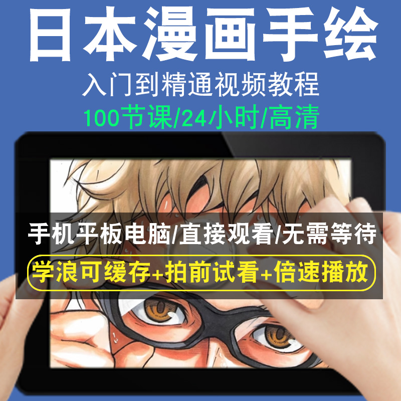 日本漫画零基础入门到精通视频教程日系转手绘板绘画画素描线稿上色厚涂头像美术水彩水粉漫画教学课程全套网在线课程自学新手0基