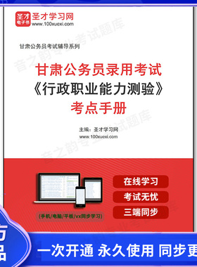1010386电子书2026年甘肃公务员录用考试《行政职业能力测验》考点手册