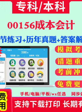 2026自考00156成本会计自学考试题库历年真题试卷03708中国近现代史纲要03709马克思主义基本原理概论00015英语二考试真题教材书