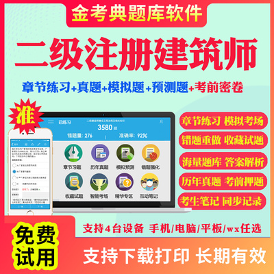2026二级注册建筑设计师考试题库历年真题二注建筑师法律法规经济与施工场地与建筑设计建筑构造与详图做图题考试真题视频网课教材