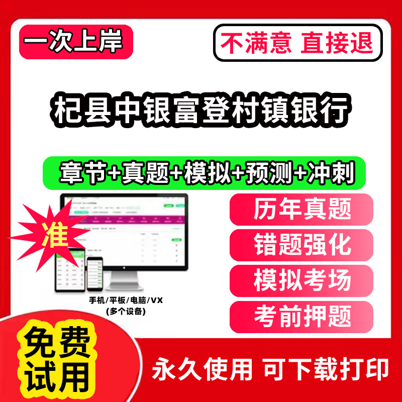 杞县中银富登村镇银行招聘考试题库软件一本通春招笔试面试社招校招APP电子版历年真题试卷求职备考刷题资料讲义资料押题校秋招网