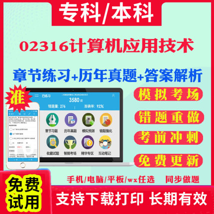 2025自考02316计算机应用技术自学考试题库历年真题试卷03708中国近现代史纲要03709马克思主义基本原理概论00015英语二考试真题书