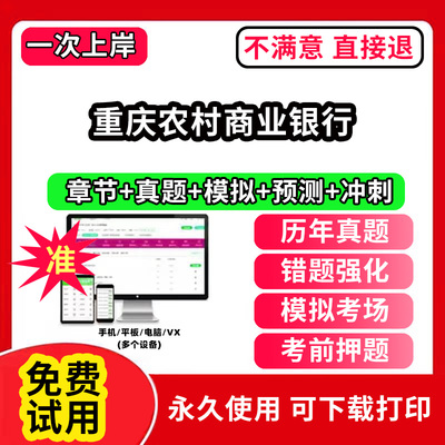 重庆农村商业银行招聘考试题库软件一本通春招笔试面试社招校招APP电子版历年真题试卷求职备考刷题资料讲义资料押题校秋招网课程