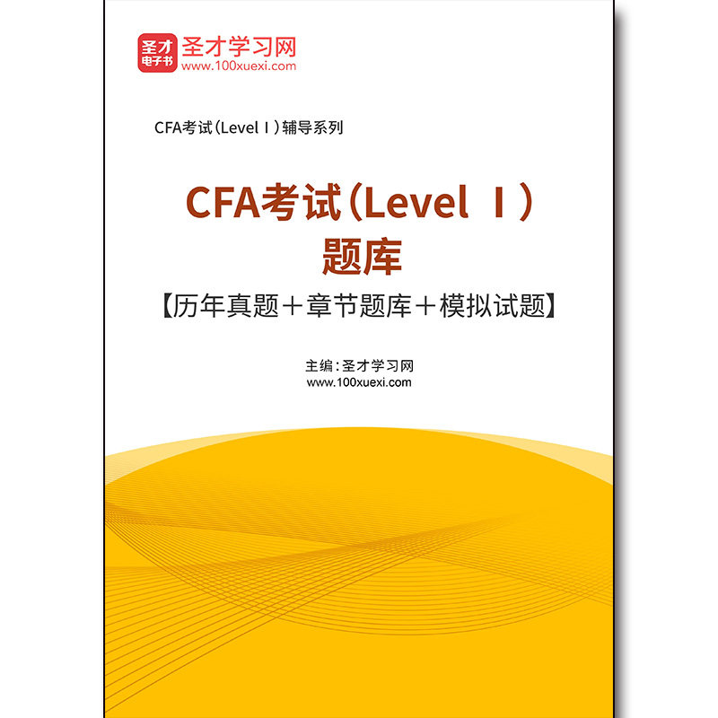 3084题库2026年CFA考试（Level Ⅰ）题库【历年真题＋章节题库＋模拟试题】