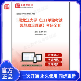 1005058全套2026年黑龙江大学《111单独考试思想政治理论》考研全套