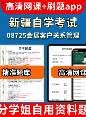新疆自学考试08725会展客户关系管理题库自考试卷历年真题教材书课件网课程讲义专科本科刷题软件电子版视频练习题源考试资料中心