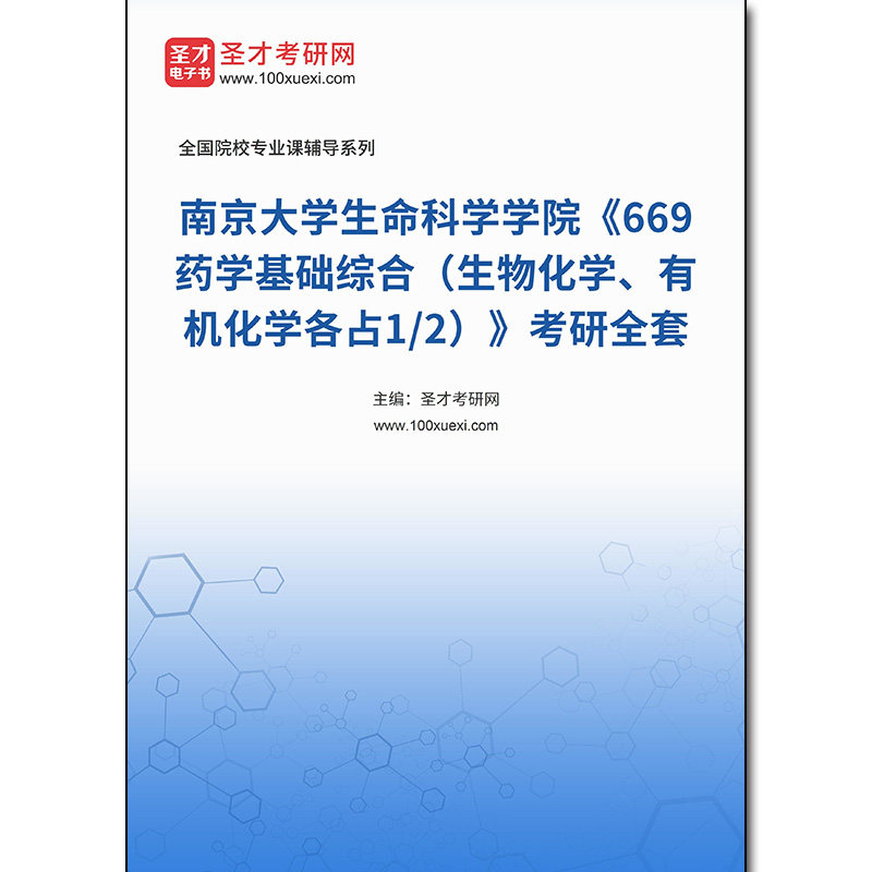 970404全套2026年南京大学生命科学学院《669药学基础综合（生物化学、有机化学各占1/2）》考研全套
