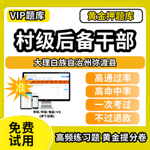 大理白族自治州弥渡县村级后备干部招聘考试题库考农村工作基本知识公共基础知识历年真题笔试面试行政能力测试乡村振兴模拟试卷教