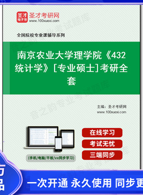 1008643全套2026年南京农业大学理学院《432统计学》[专业硕士]考研全套