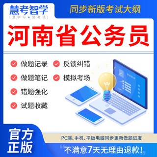 慧考智学2024年河南省公务员考试题库历年真题试卷省考公务员考试教材视频网课国考申论行政能力测试笔试面试电子版APP手机软件刷