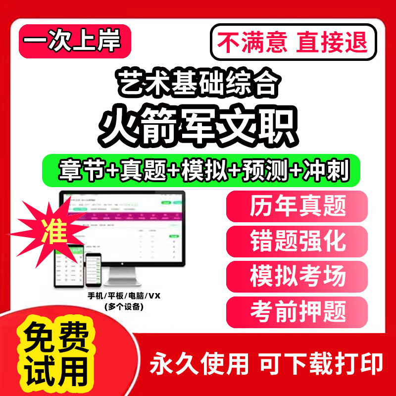 火箭军文职艺术基础综合军队文职笔试面试真题库技能岗公共科目管理技术岗管理岗网课程视频app刷题历年真题试卷考试资料教材书教