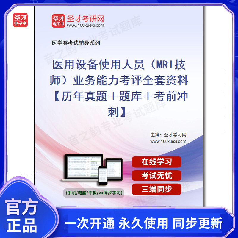 988491全套2026年医用设备使用人员（MRI技师）业务能力考评全套资料【历年真题＋题库＋考前冲刺】