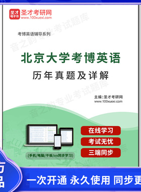 131514电子书北京大学考博英语历年真题及详解