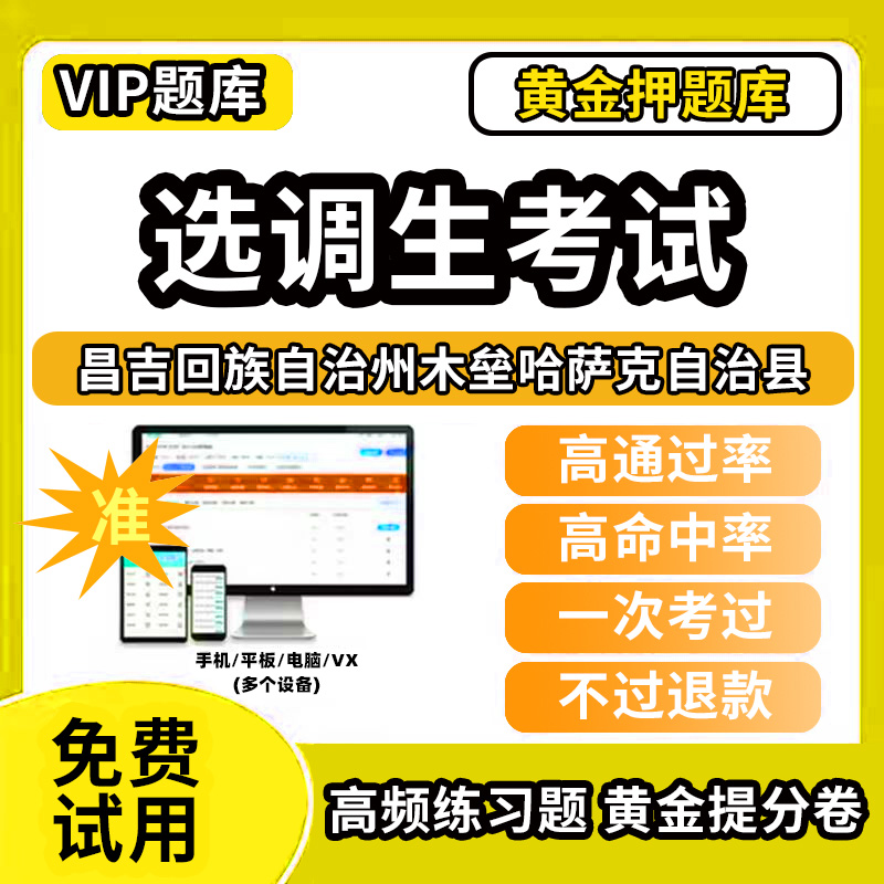 昌吉回族自治州木垒哈萨克自治县定向非定向选调生招聘考试题库历年真题模拟题资料网课程电子版笔试面试选拔综合能力测试应届优秀