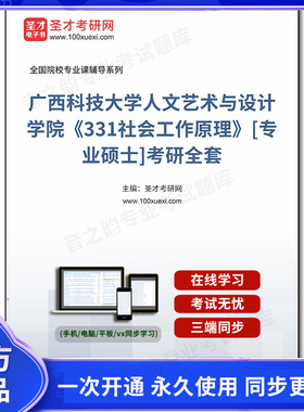 1001377全套2025年广西科技大学人文艺术与设计学院《331社会工作原理》[专业硕士]考研全套