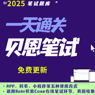 2025年Bain贝恩笔试在线测评Case网申笔试TestGorilla历年真题库Written OT可搜索Hirevue答案VI咨询公司OnlineTest原题OT面试Sova
