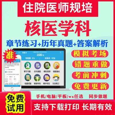 2026年核医学科规培考试教材历年真题库全国住院医师规范化培训规培题库真题试卷住培结业考试教材书网课视频课件资料考前冲刺卷题