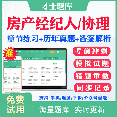 2026全国房地产经纪人资格考试题库历年真题房产协理证考试真题试卷房产经纪人制度与政策职业导论业务操作视频网课教材课件资料书