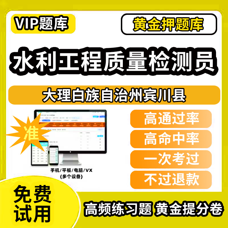 大理白族自治州宾川县水利工程质量检测员考试题库基础知识量测机械电气岩土混凝土金属结构工程历年真题网课程课件讲义资料教材书