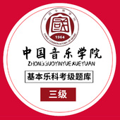 中国青年社 音乐基础知识 中国音乐学院社会艺术水平等级考试全真模拟试题 第3级 基础乐理练习册 基本乐科考级题库模拟试卷10套