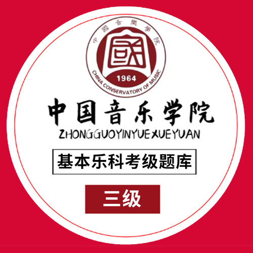 音乐基础知识 基本乐科考级题库模拟试卷10套 第3级 中国音乐学院社会艺术水平等级考试全真模拟试题 中国青年社 基础乐理练习册