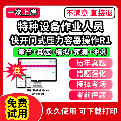 快开门式压力容器操作R1特种设备作业人员安全管理a证题库电梯安全管理员证检验员作业证人员培训教材工业电站锅炉司炉G1G2水处理G