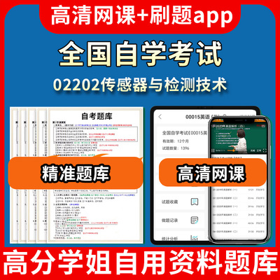 全国自学考试02202传感器与检测技术题库自考试卷历年真题教材书课件网课程讲义专科本科刷题软件电子版视频练习题源考试资料中心