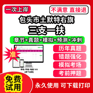 包头市土默特右旗三支一扶考试题库资料网课程讲义历年真题试卷公共基础知识支医支农支教帮扶乡村振兴招聘申论行政职业能力检测验