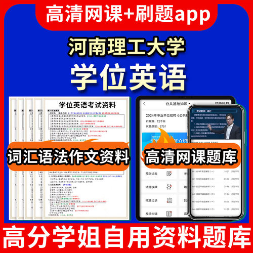 河南理工大学位英语题库电子版app 视频教程网课程高等学历继续教育学士学位英语考试单词作文语法刷题历年真题试卷书复习资料成人