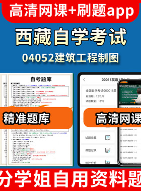 西藏自学考试04052建筑工程制图题库自考试卷历年真题教材书课件网课程讲义专科本科刷题软件电子版视频练习题源考试资料中心押题
