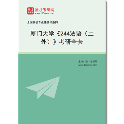 973038全套2026年厦门大学《244法语（二外）》考研全套
