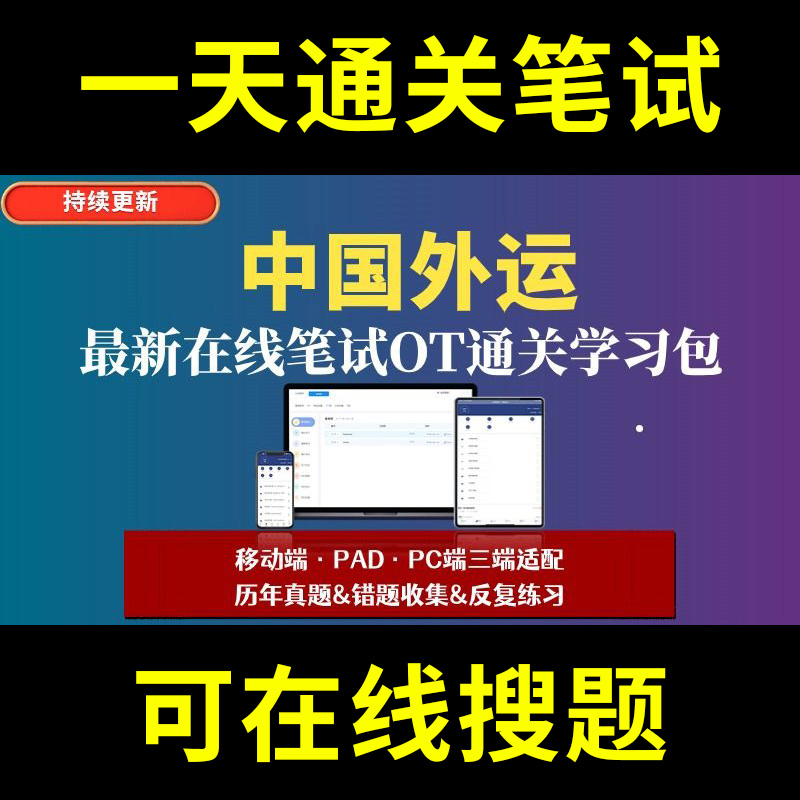 中国外运题库春招秋招校招社招历年真题原题在线搜索答案解析网申OT笔试面试人才测评企业招聘行测大厂性格测试情景图形游戏逻辑推