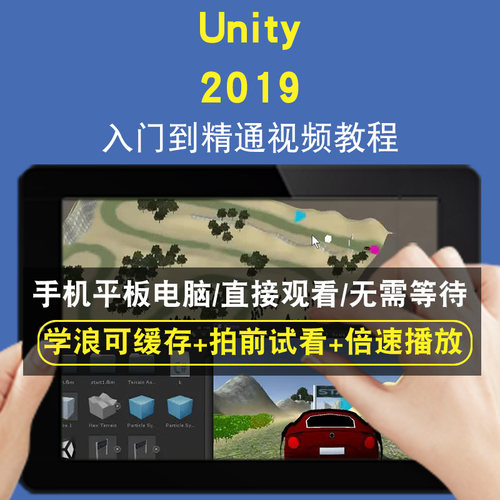 Unity 2019零基础入门到精通视频教程三维建模游戏机械产品设计软件教学课程全套网在线课程自学新手0基础实战培训进阶案例网课素