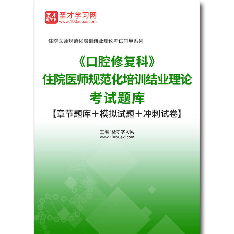 4633题库2026年《口腔修复科》住院医师规范化培训结业理论考试题库【章节题库+模拟试题+冲刺试卷】