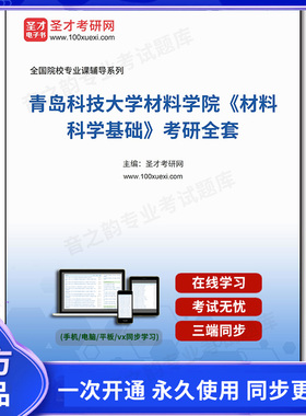 1002530全套2026年青岛科技大学材料学院《材料科学基础》考研全套