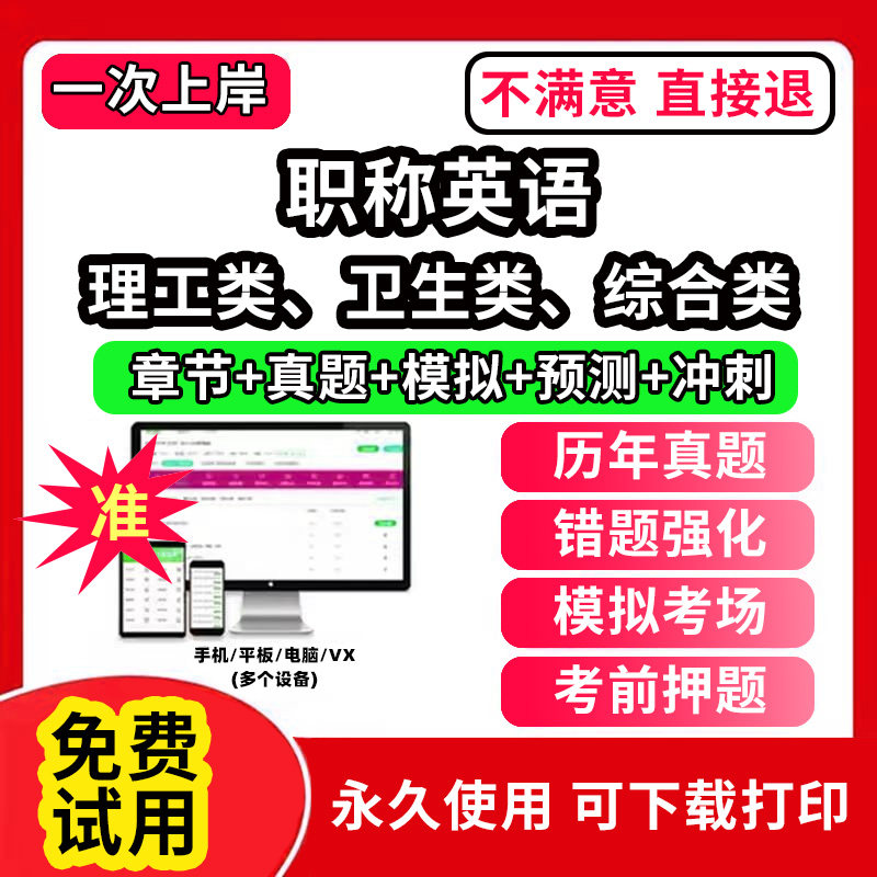 全国职称英语考试题库软件app历年真题试卷卫生类理工类综合类A级B级C级考试模拟试题考前冲刺卷习题集视频网课教材电子资料电力网