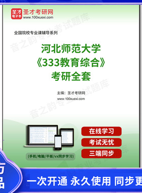 1001888全套2026年河北师范大学《333教育综合》考研全套