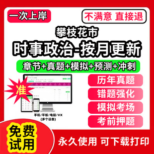 攀枝花市时事政治题库电子版事业编制公务员考试专升本半月谈一本通提分宝时政热点研究生考研复试大学生版公考招录招聘类重要会议
