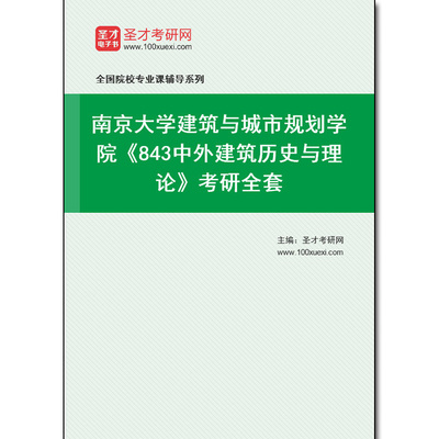 970412全套2026年南京大学建筑与城市规划学院《843中外建筑历史与理论》考研全套