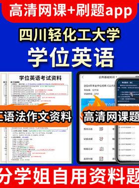 四川轻化工大学位英语题库电子版app 视频教程网课程高等学历继续教育学士学位英语考试单词作文语法刷题历年真题试卷书复习资料成