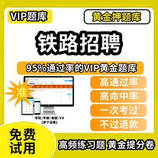 白城市洮南市铁路局中国铁路招聘考试题库历年真题模拟试卷教材书网课程机械类经济学法律食品计算机电工电路土木工程笔试面试中国