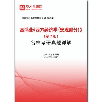 958397电子书高鸿业《西方经济学（宏观部分）》（第7版）名校考研真题详解