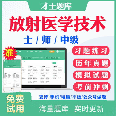 2025医学影像放射医学技术士师中级初级技师技士初级士师考试历年真题及解析模拟题放射医学影像技术主管技师考试题库习题视频用书