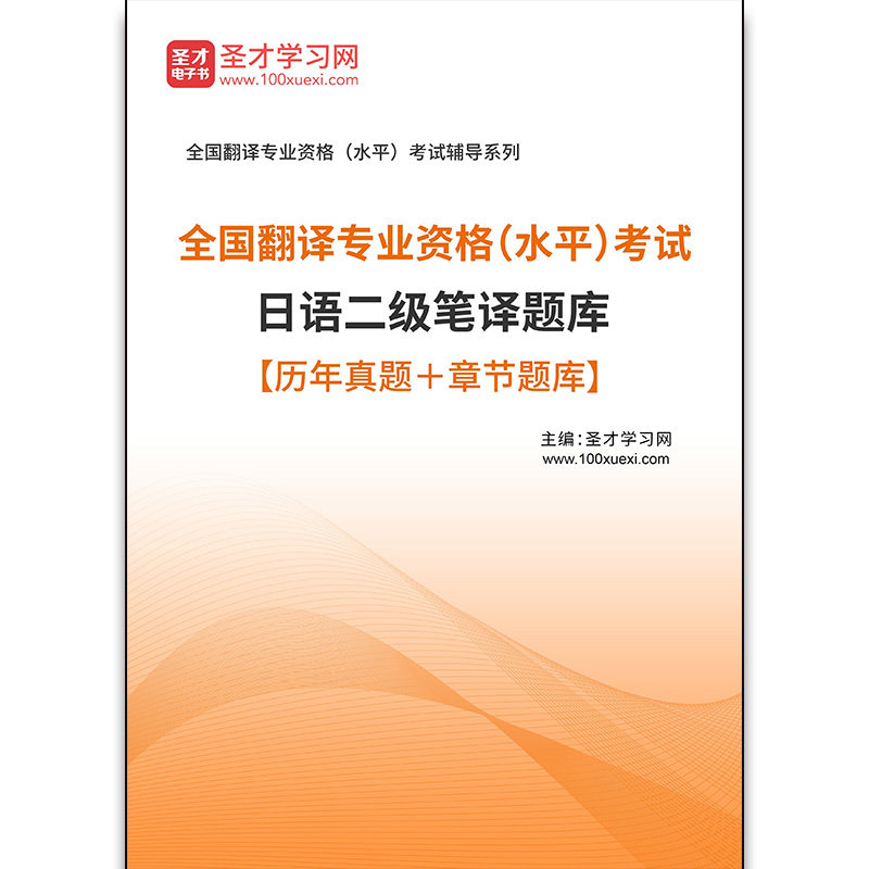 4141题库2026年全国翻译专业资格（水平）考试日语二级笔译题库【历年真题＋章节题库】