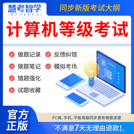 慧考智学2024年全国计算机等级考试题库计算机二级ms office一级wps office三级证书网课程浙江省c语言评测软件刷题APP上机题库