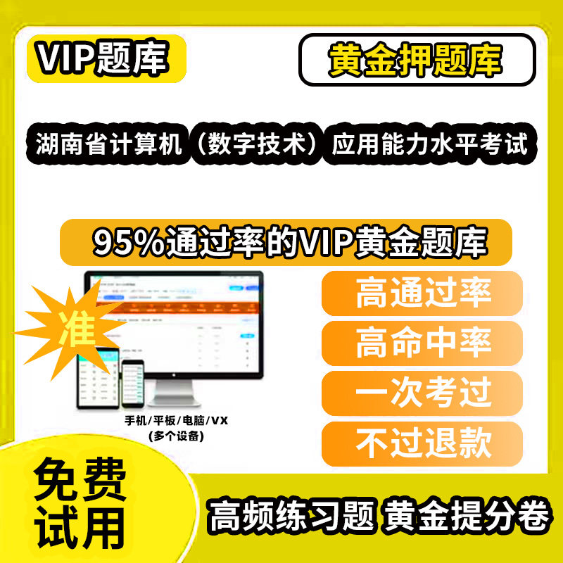 湖南省计算机数字技术应用能力水平考试题库软件教材书网课程视频教程ppt课件考试历年真题刷题app电子版讲义资料模拟题押题练习题