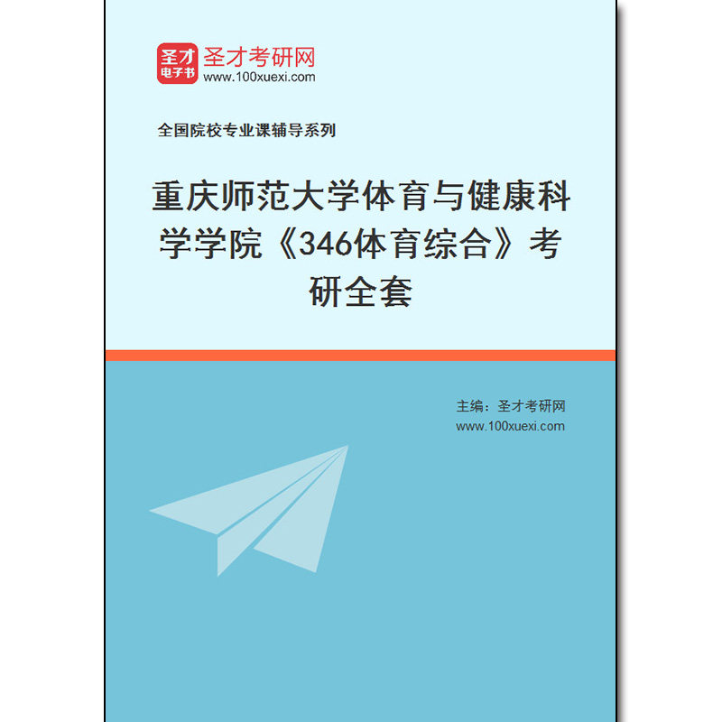 981138全套2026年重庆师范大学体育与健康科学学院《346体育综合》考研全套