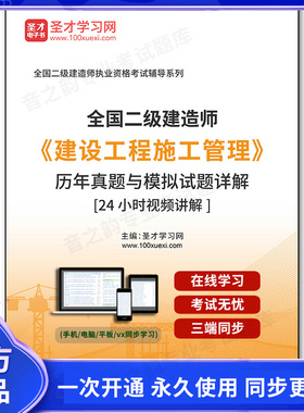 155017电子书二级建造师《建设工程施工管理》历年真题与模拟试题详解[24小时视频讲解]