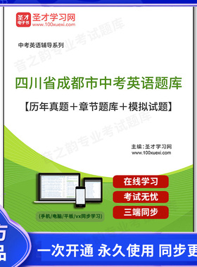 159630电子书2026年四川省成都市中考英语题库【历年真题＋章节题库＋模拟试题】