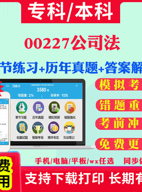 2026自考00227公司法自学考试题库历年真题试卷03708中国近现代史纲要03709马克思主义基本原理概论00015英语二考试真题教材书课件